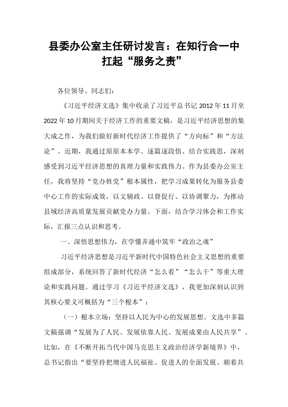 县委办公室主任研讨发言：在知行合一中扛起“服务之责”.docx_第1页