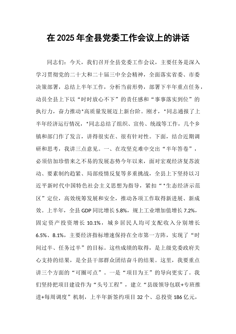 在2025年全县党委工作会议上的讲话.docx_第1页