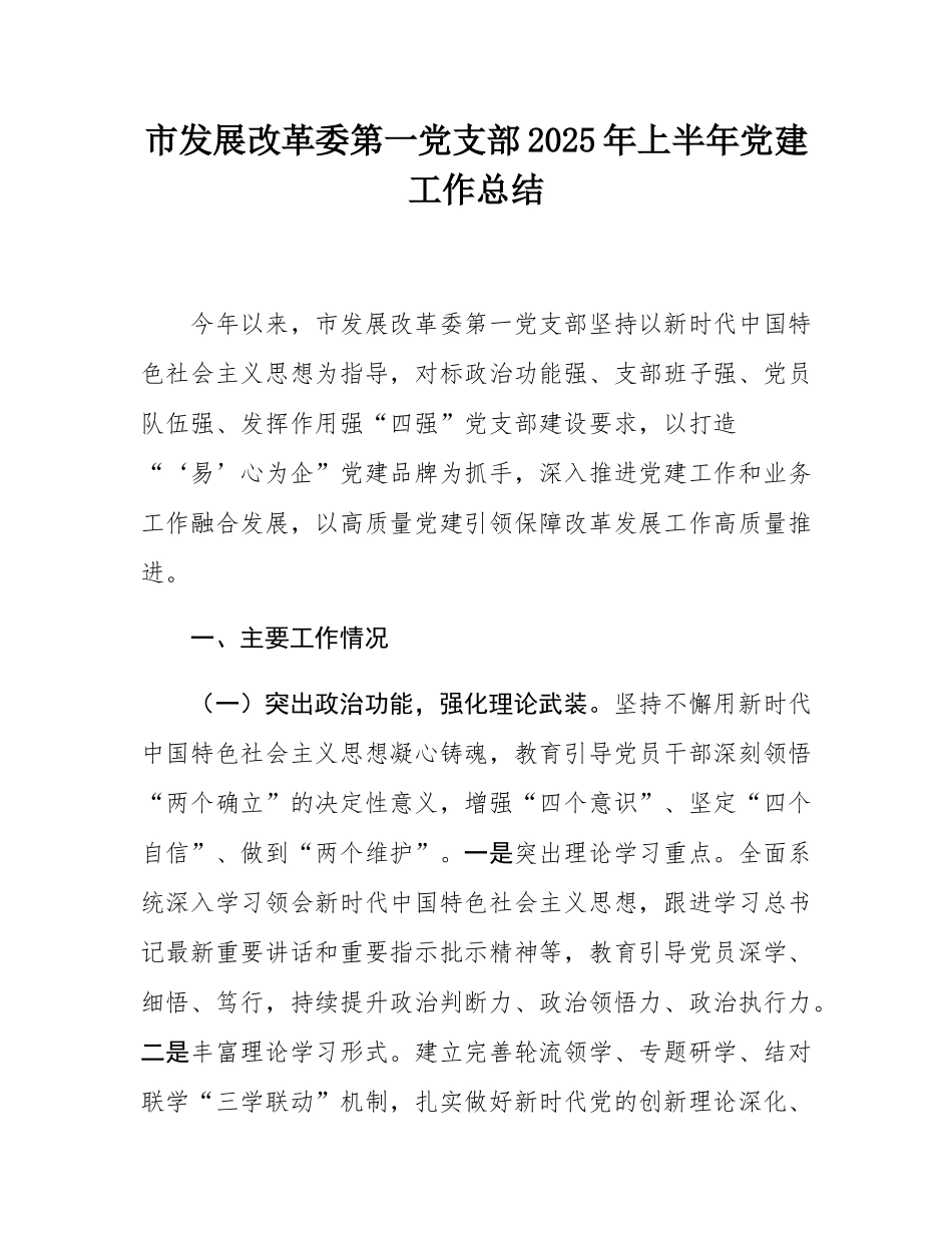 市发展改革委第一党支部2025年上半年党建工作总结.docx_第1页