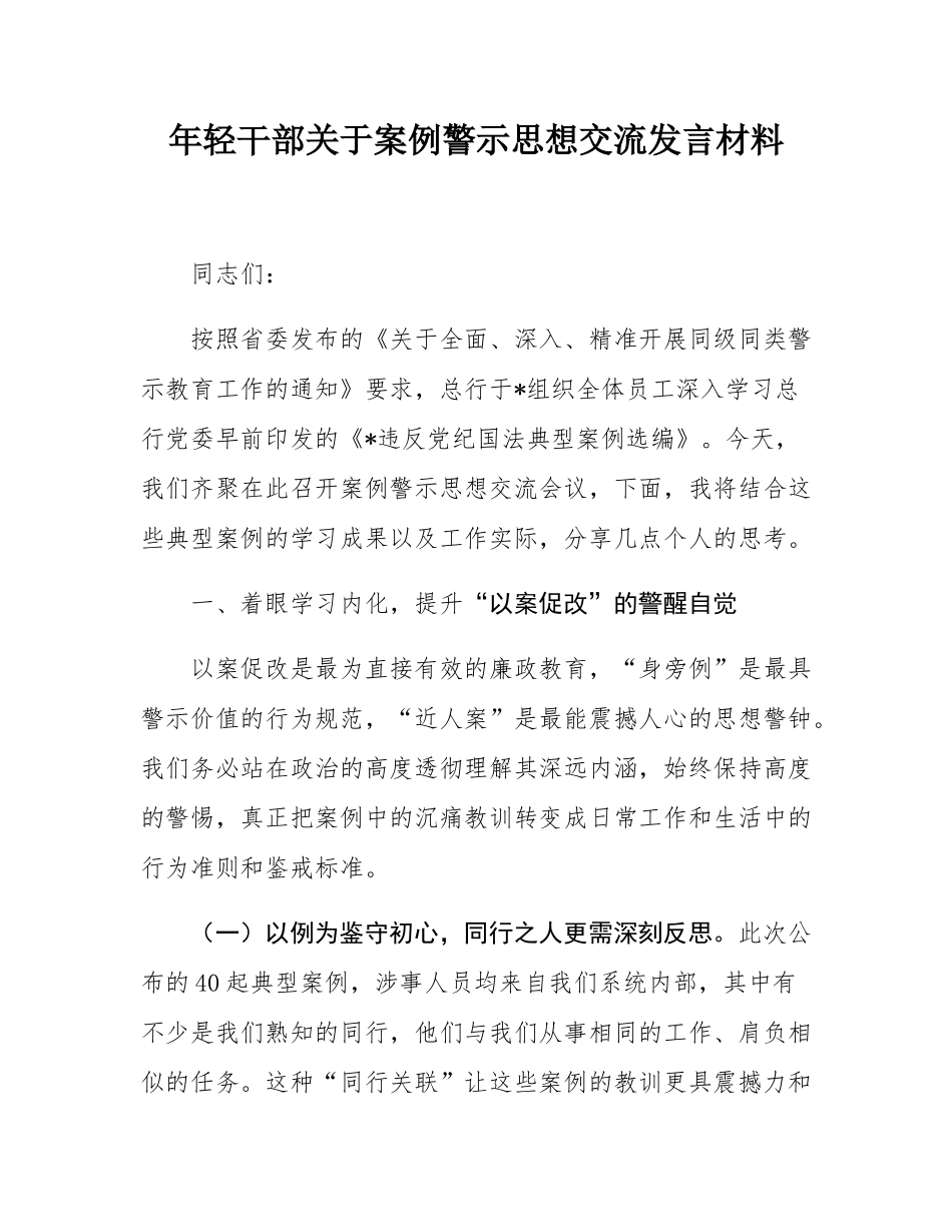 年轻干部关于案例警示思想交流发言材料.docx_第1页