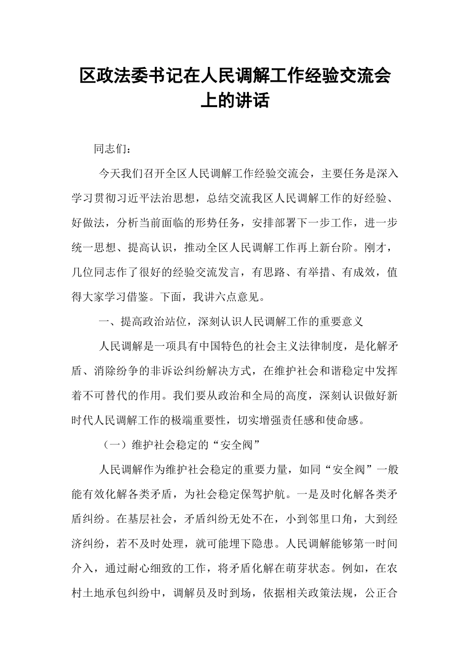 区政法委书记在人民调解工作经验交流会上的讲话.docx_第1页