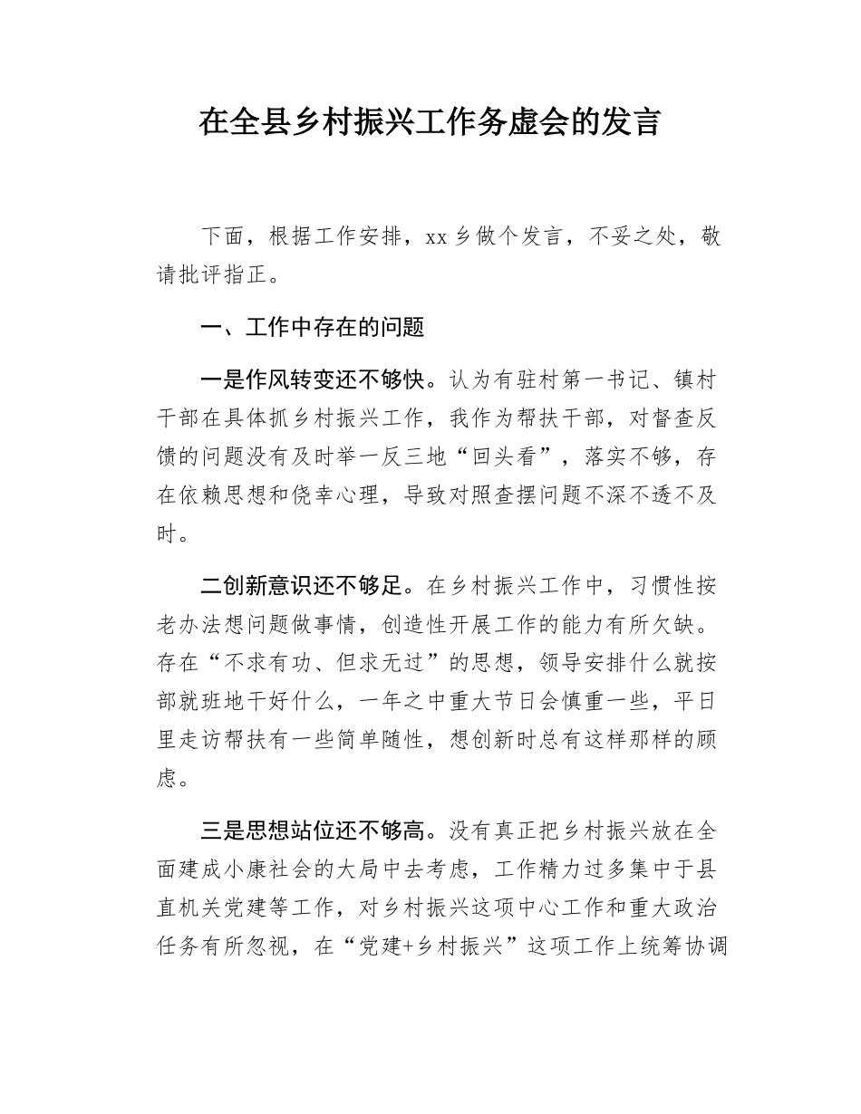 在全县乡村振兴工作务虚会的发言.docx_第1页