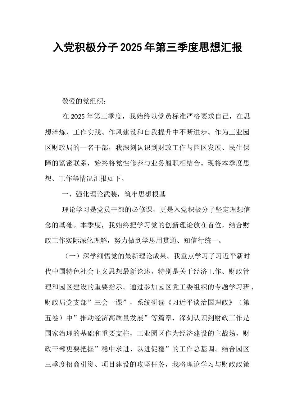 入党积极分子2025年第三季度思想汇报.docx_第1页