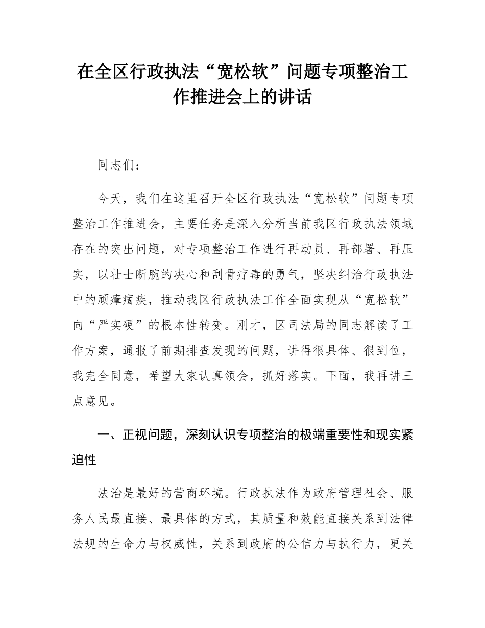 在全区行政执法“宽松软”问题专项整治工作推进会上的讲话.docx_第1页