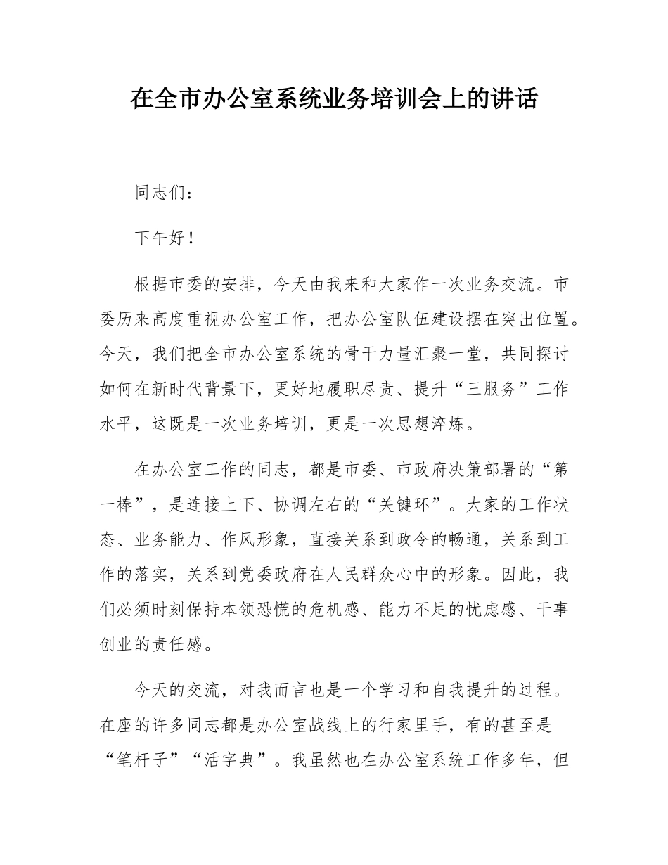 在全市办公室系统业务培训会上的讲话.docx_第1页