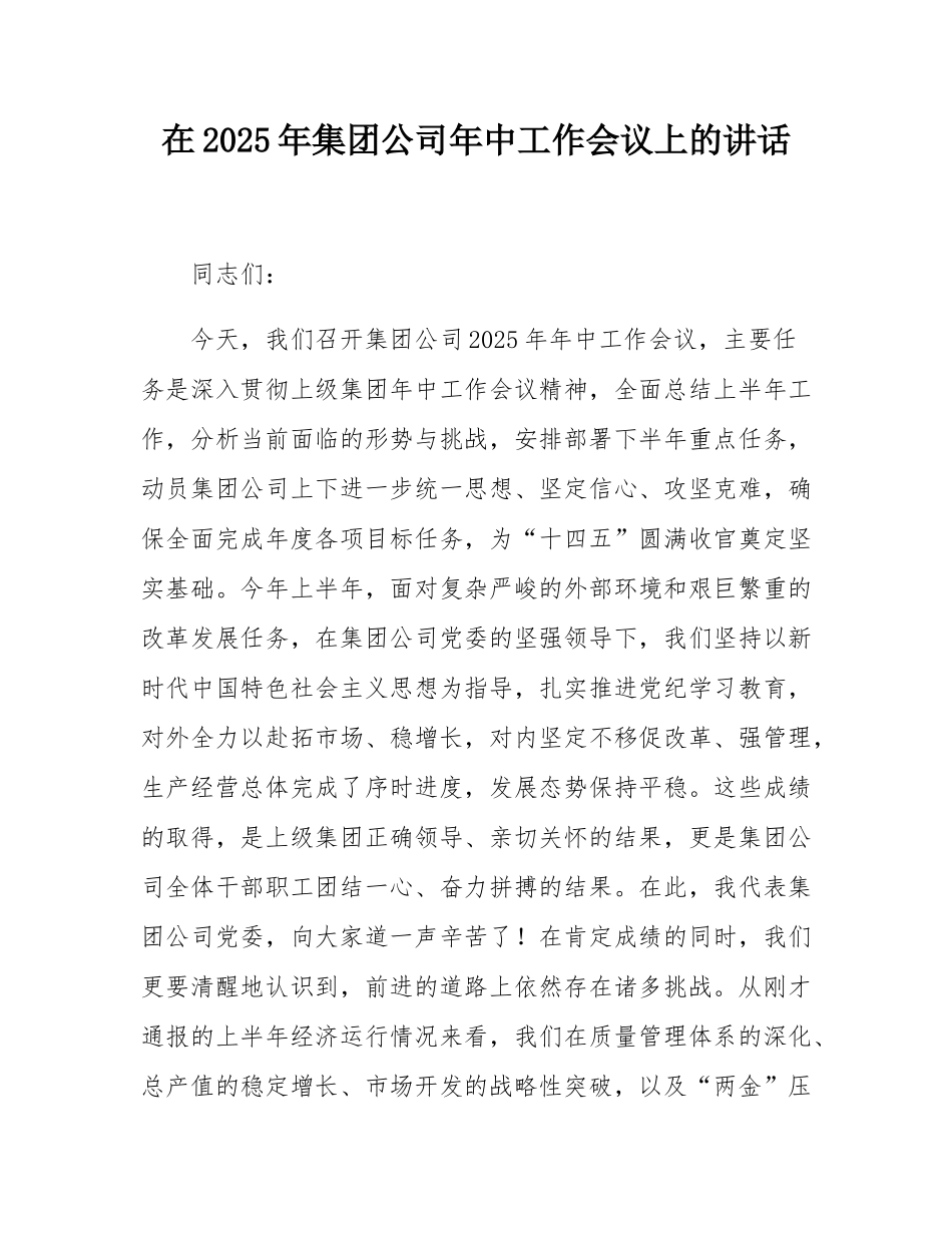 在2025年集团公司年中工作会议上的讲话.docx_第1页