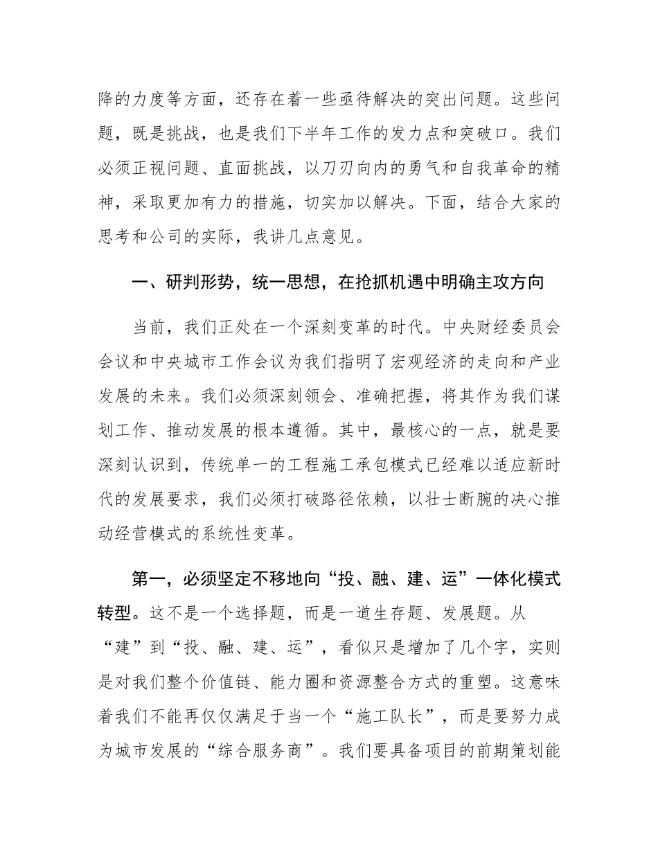 在2025年集团公司年中工作会议上的讲话.docx_第2页