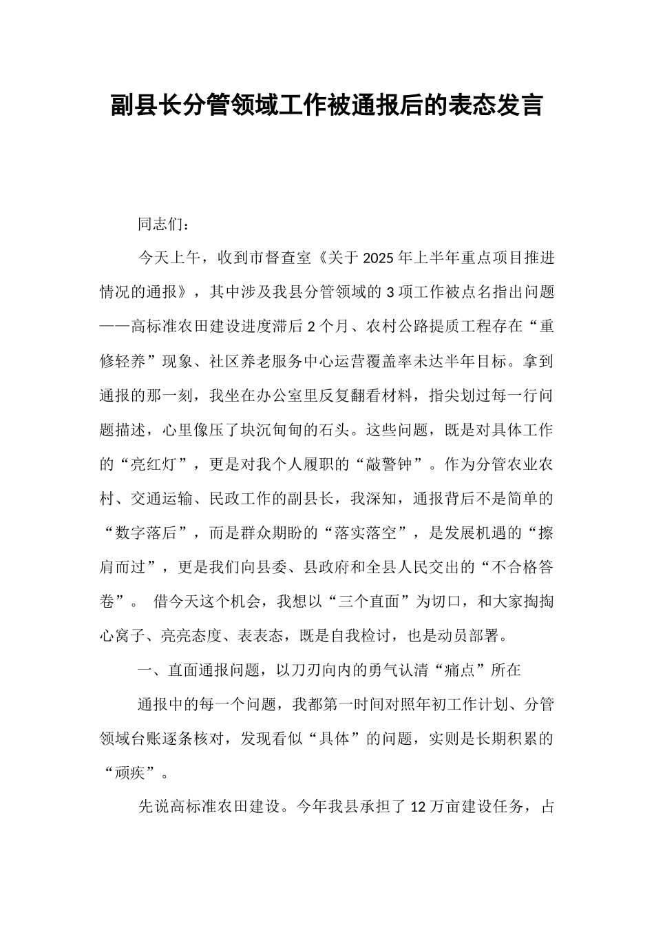副县长分管领域工作被通报后的表态发言.docx_第1页