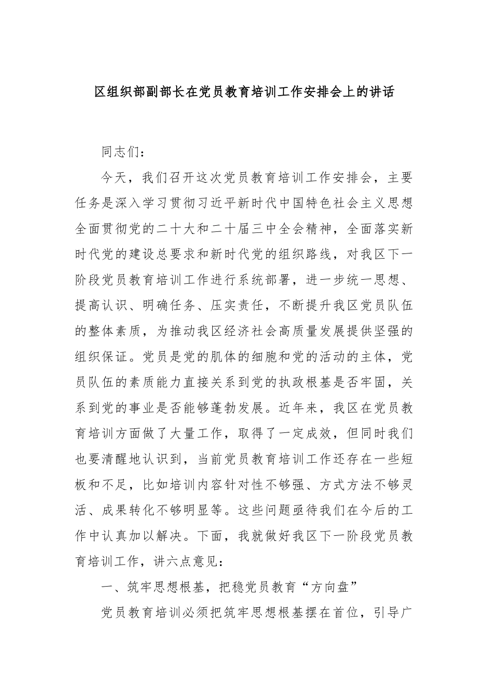 区组织部副部长在党员教育培训工作安排会上的讲话.docx_第1页