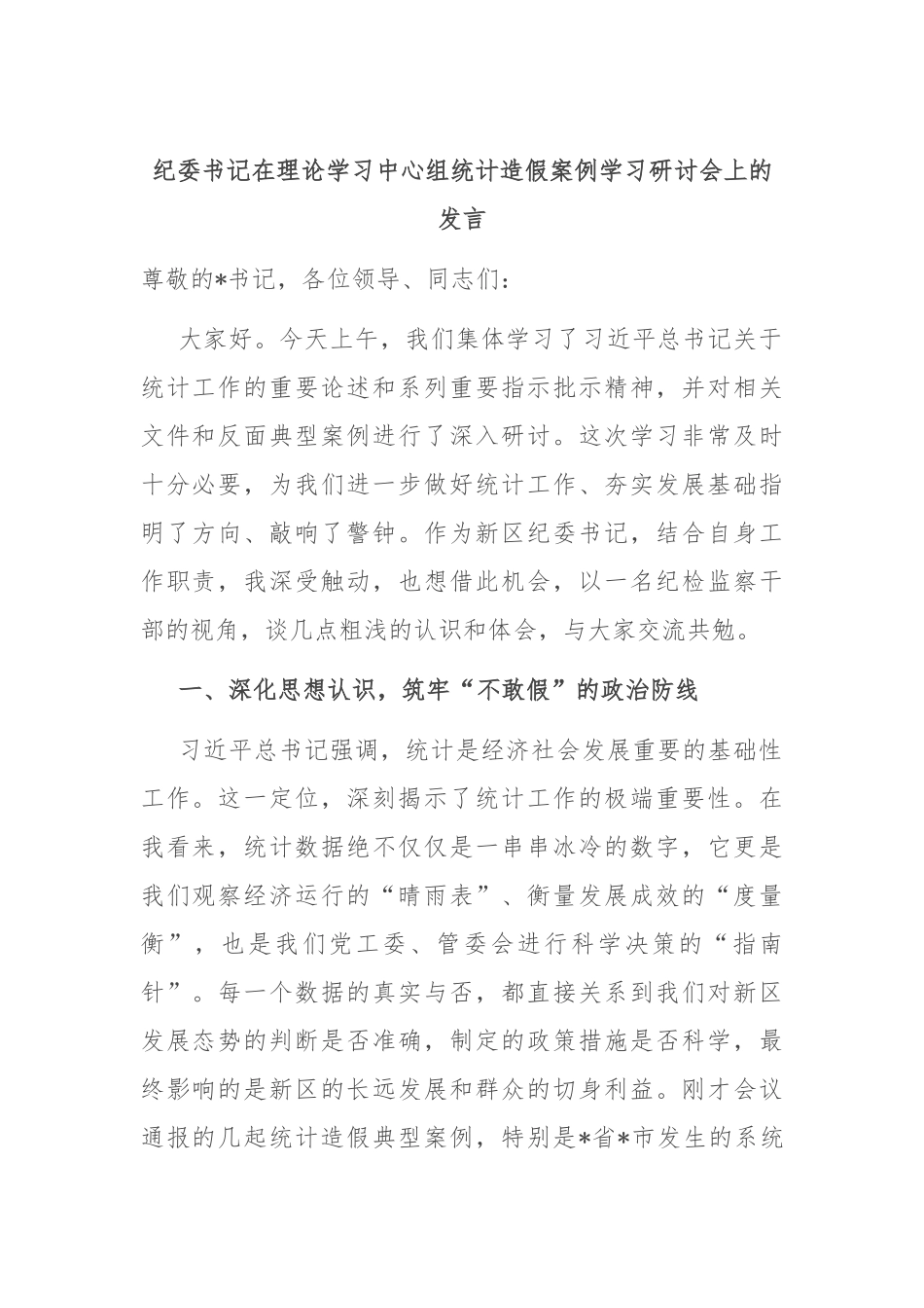 纪委书记在理论学习中心组统计造假案例学习研讨会上的发言.docx_第1页