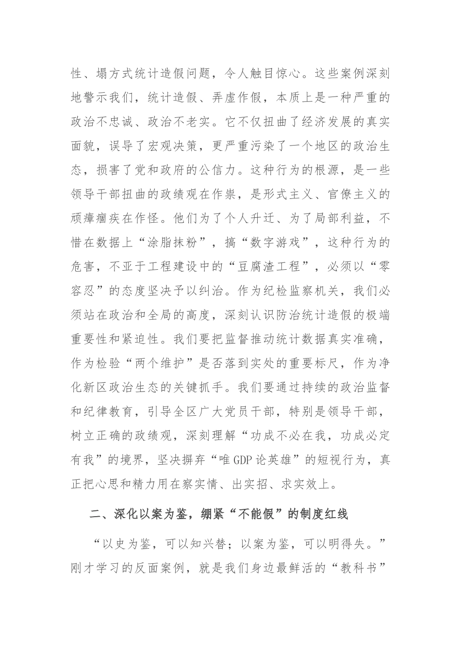纪委书记在理论学习中心组统计造假案例学习研讨会上的发言.docx_第2页