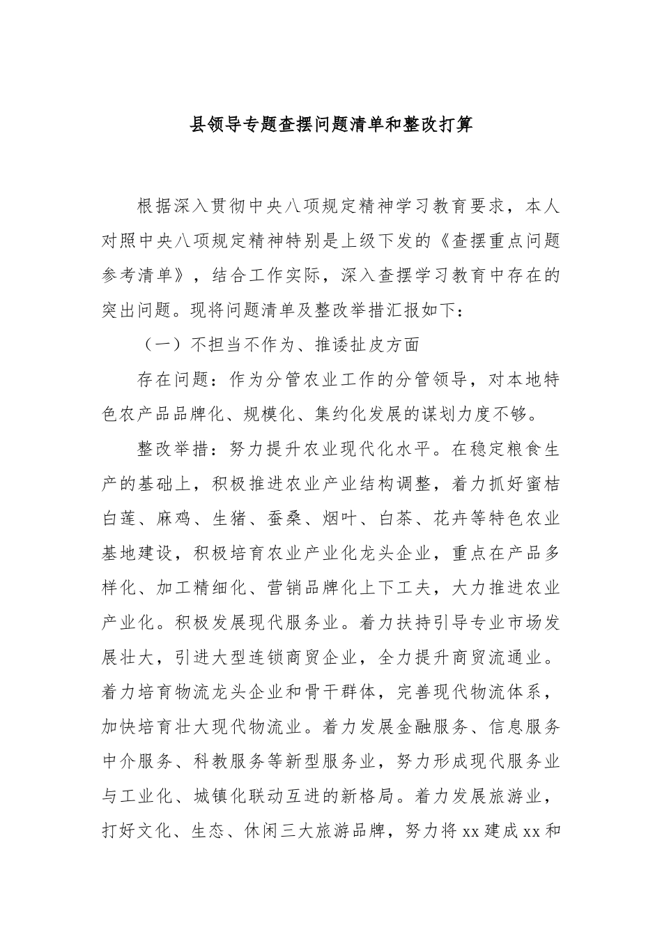 县领导专题查摆问题清单和整改打算.docx_第1页