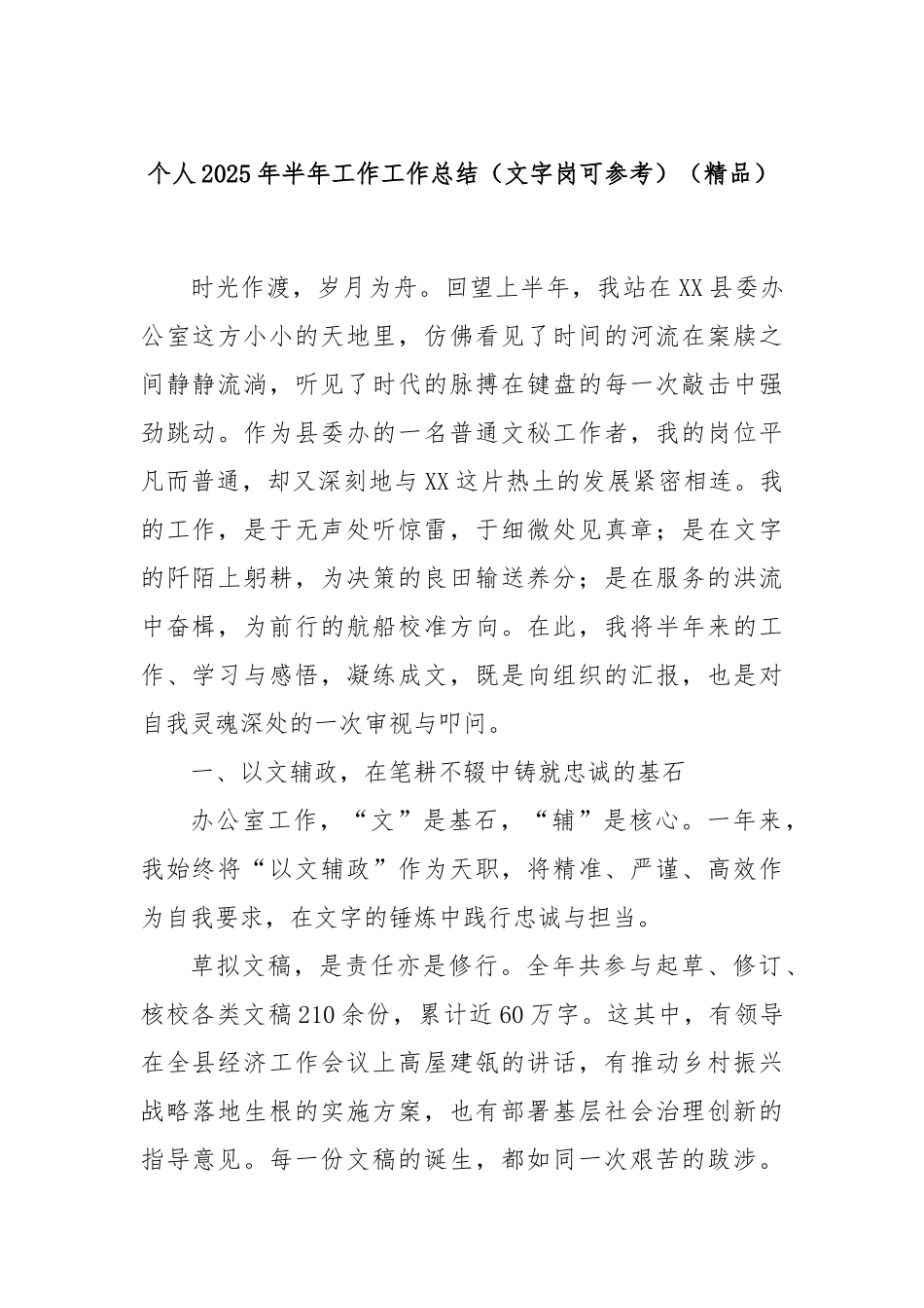 个人2025年半年工作工作总结（文字岗可参考）（精品）.docx_第1页