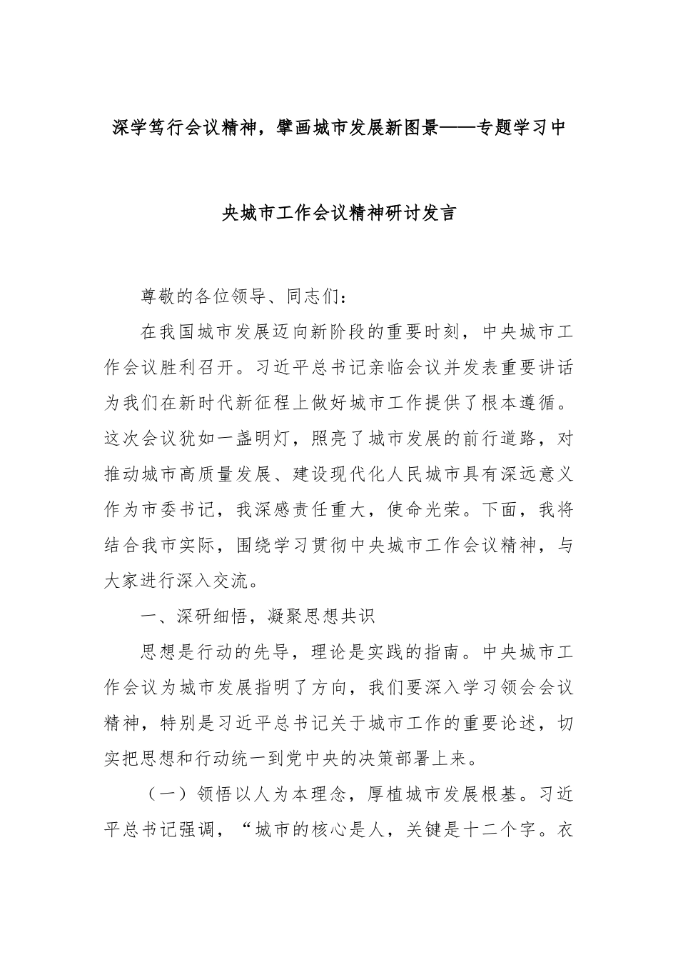 深学笃行会议精神，擘画城市发展新图景——专题学习中央城市工作会议精神研讨发言.docx_第1页