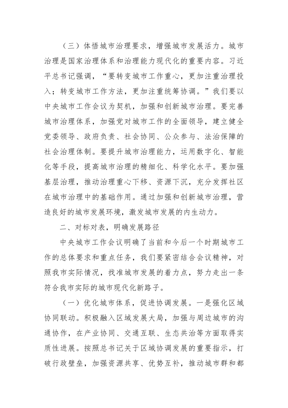 深学笃行会议精神，擘画城市发展新图景——专题学习中央城市工作会议精神研讨发言.docx_第3页