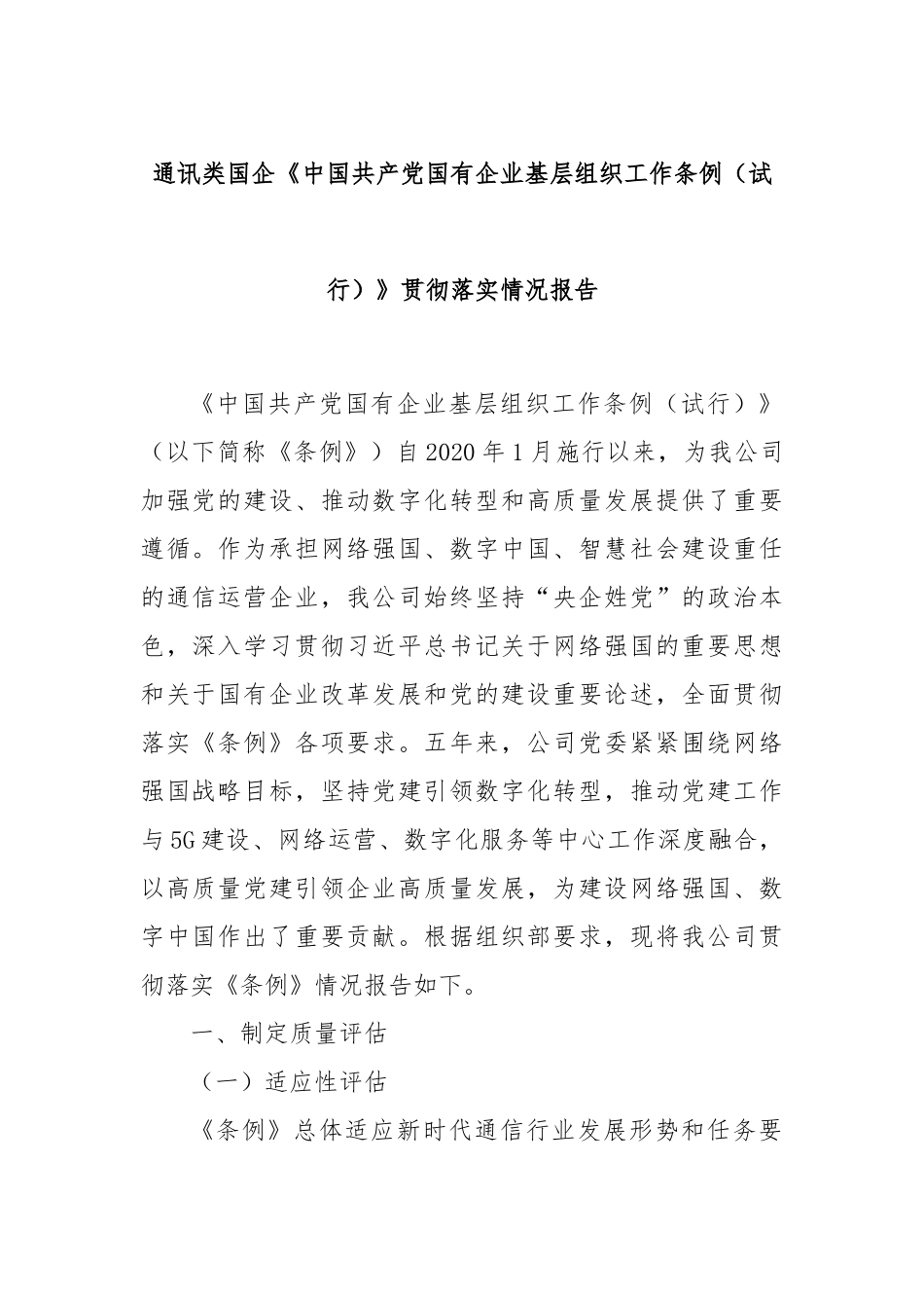 通讯类国企《中国共产党国有企业基层组织工作条例（试行）》贯彻落实情况报告.docx_第1页
