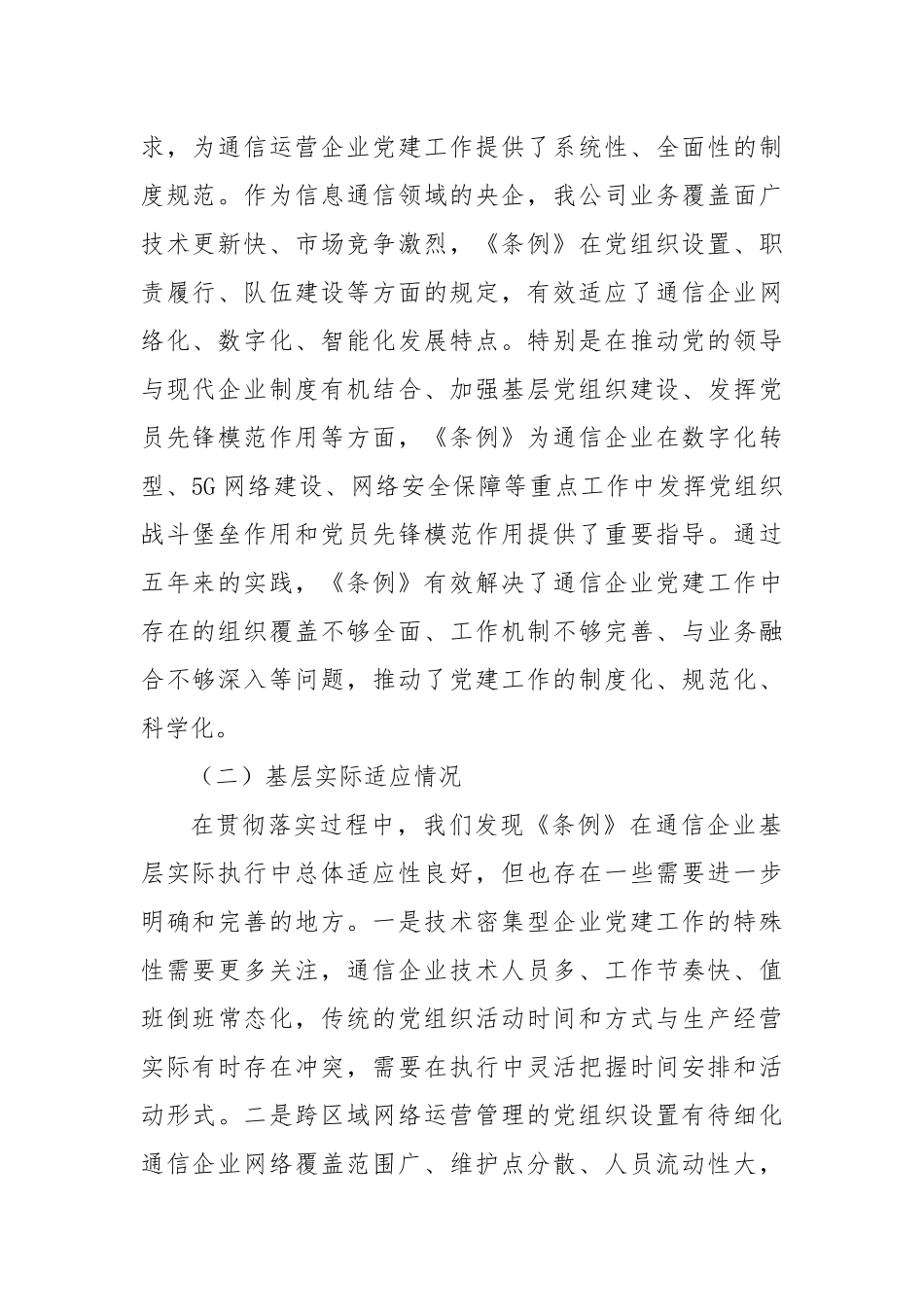 通讯类国企《中国共产党国有企业基层组织工作条例（试行）》贯彻落实情况报告.docx_第2页