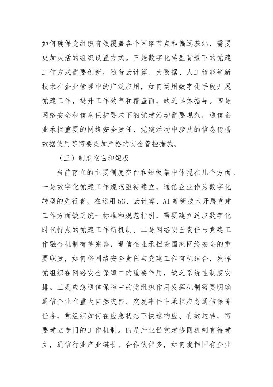 通讯类国企《中国共产党国有企业基层组织工作条例（试行）》贯彻落实情况报告.docx_第3页