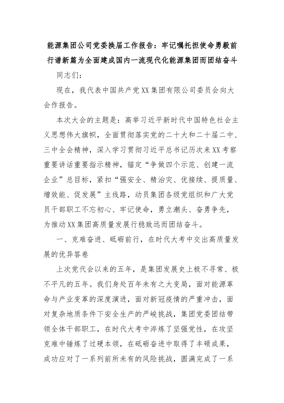 能源集团公司党委换届工作报告：牢记嘱托担使命勇毅前行谱新篇为全面建成国内一流现代化能源集团而团结奋斗.docx_第1页