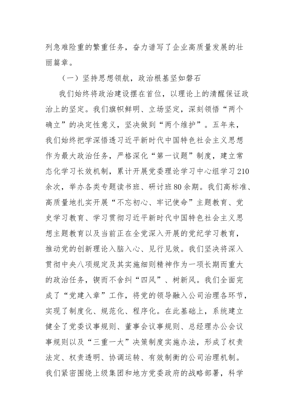 能源集团公司党委换届工作报告：牢记嘱托担使命勇毅前行谱新篇为全面建成国内一流现代化能源集团而团结奋斗.docx_第2页
