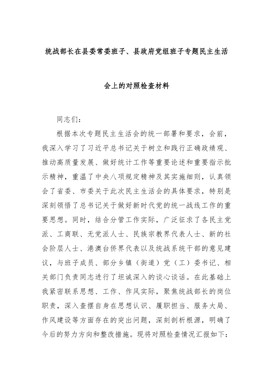 统战部长在县委常委班子、县政府党组班子专题民主生活会上的对照检查材料.docx_第1页