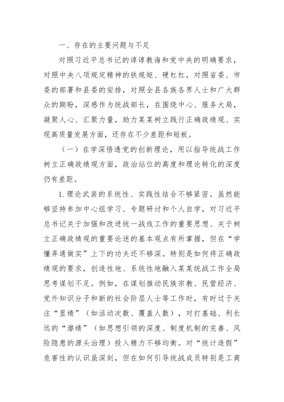 统战部长在县委常委班子、县政府党组班子专题民主生活会上的对照检查材料.docx_第2页
