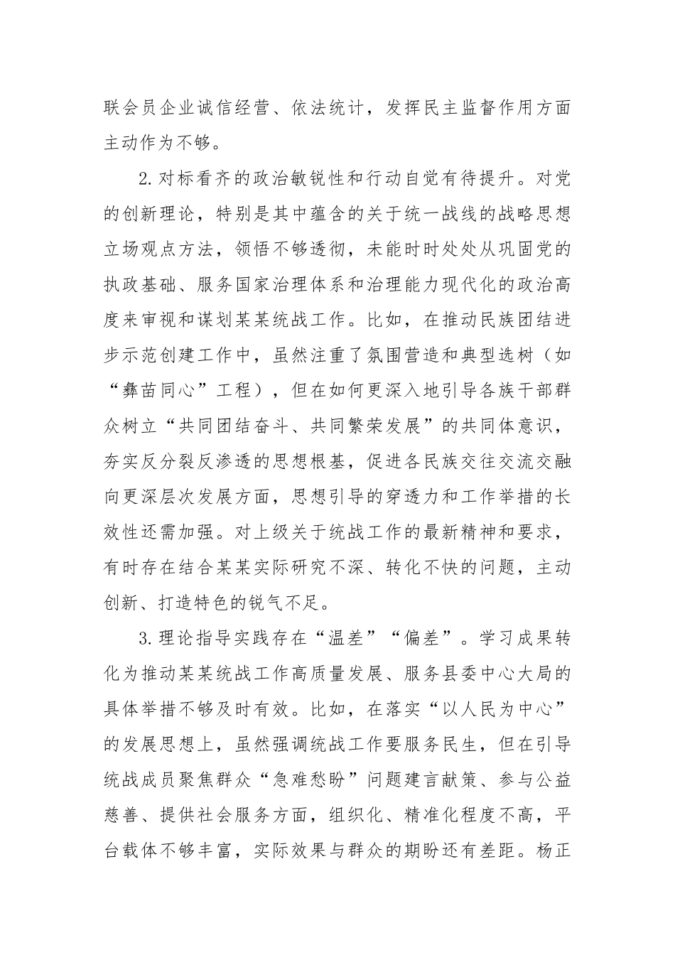 统战部长在县委常委班子、县政府党组班子专题民主生活会上的对照检查材料.docx_第3页