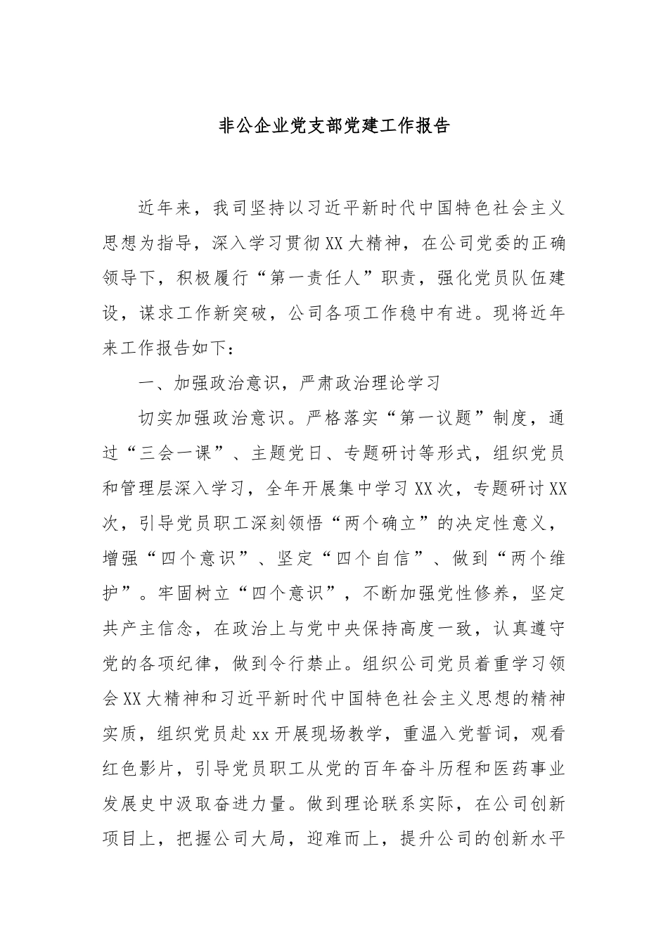 非公企业党支部党建工作报告.docx_第1页