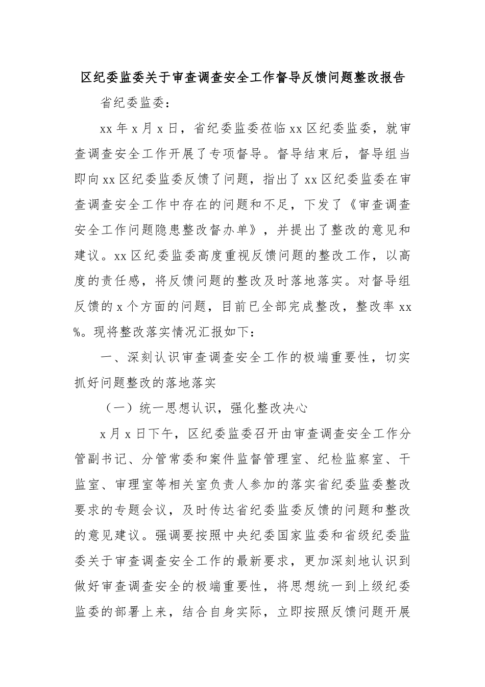 区纪委监委关于审查调查安全工作督导反馈问题整改报告.docx_第1页