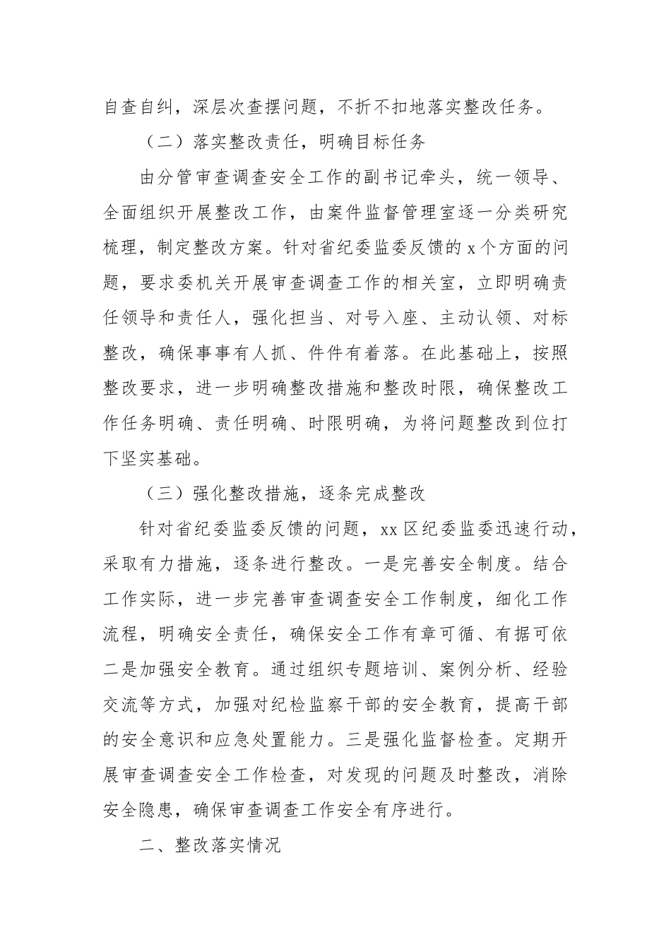 区纪委监委关于审查调查安全工作督导反馈问题整改报告.docx_第2页
