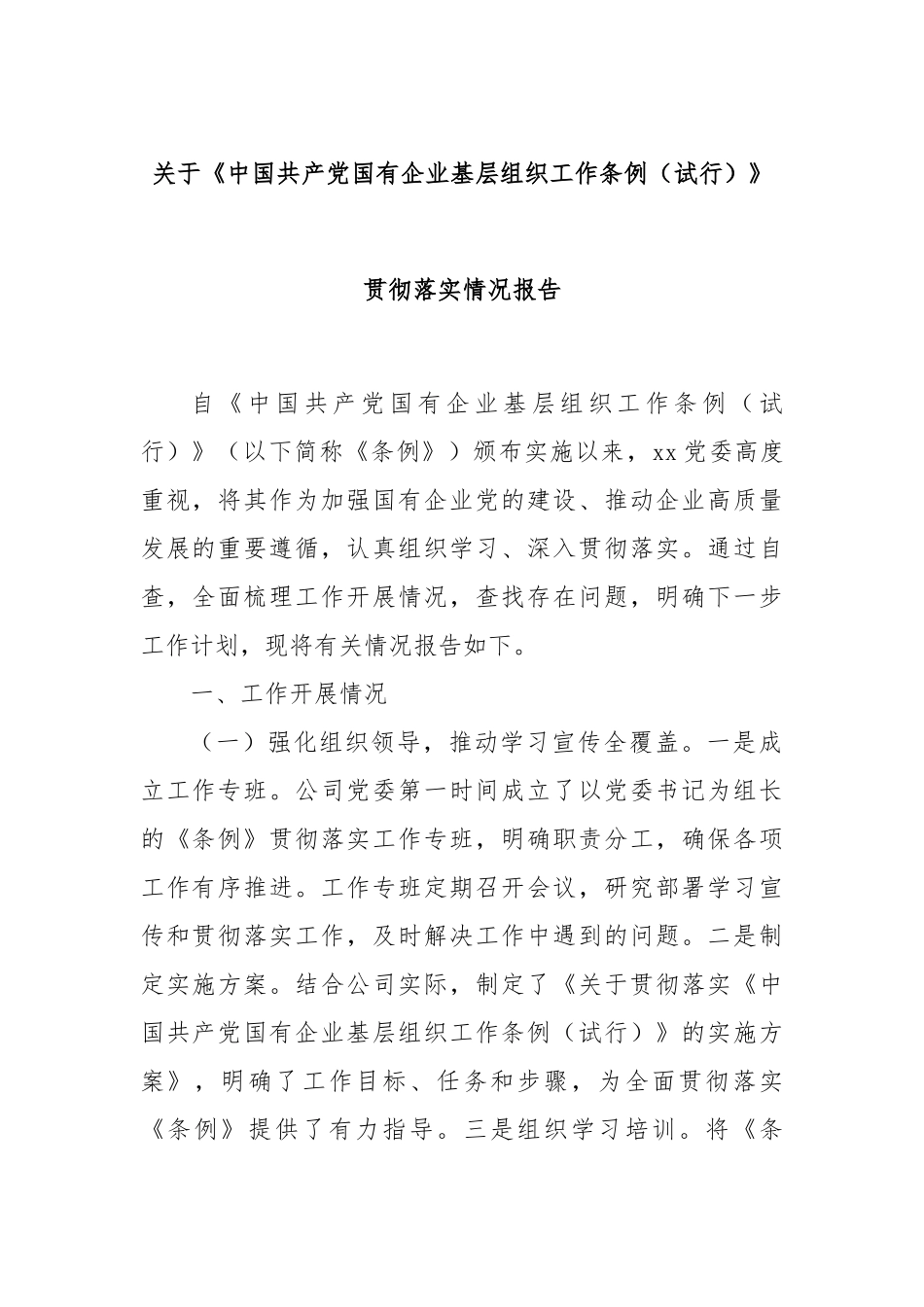 关于《中国共产党国有企业基层组织工作条例（试行）》贯彻落实情况报告.docx_第1页