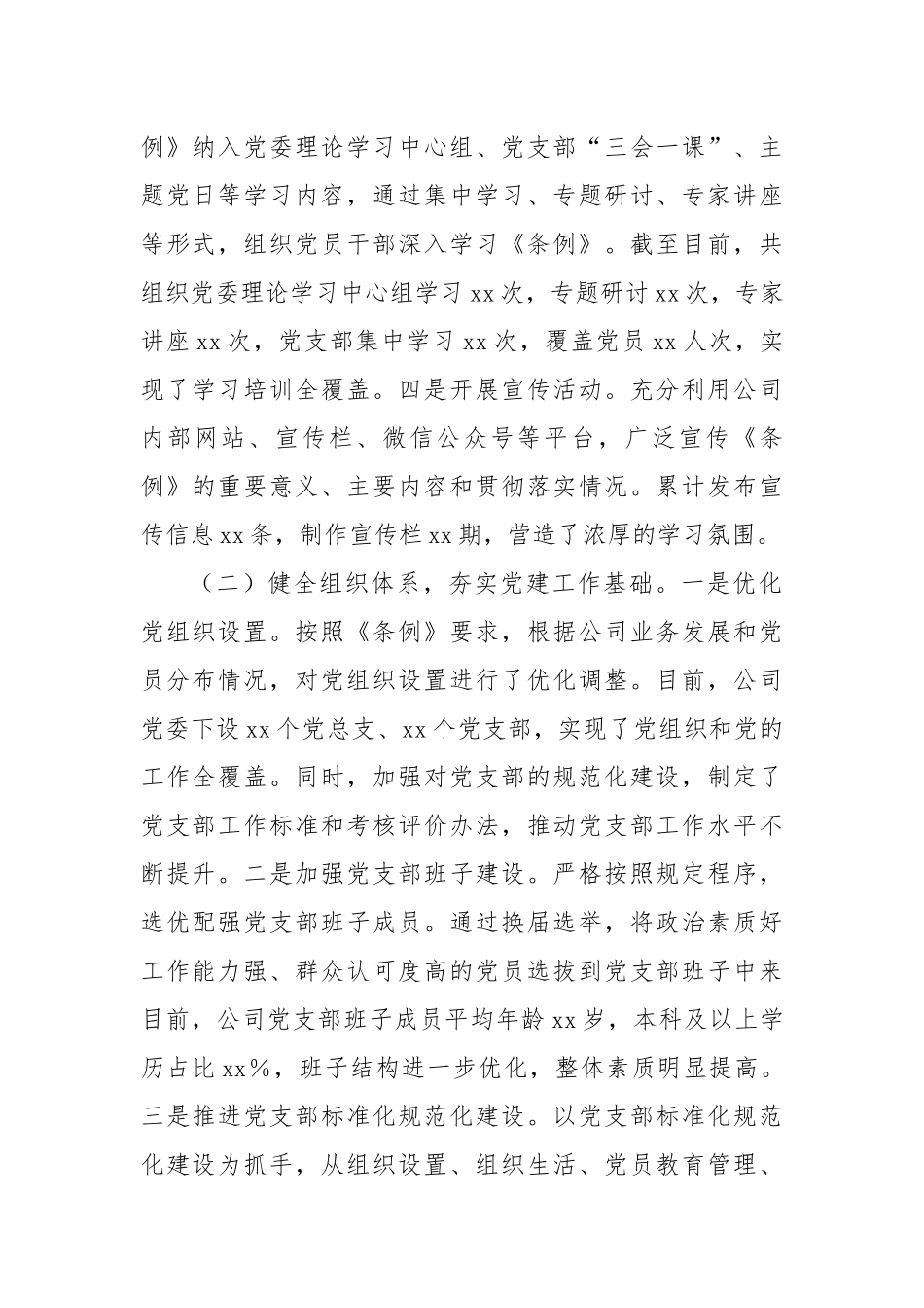 关于《中国共产党国有企业基层组织工作条例（试行）》贯彻落实情况报告.docx_第2页