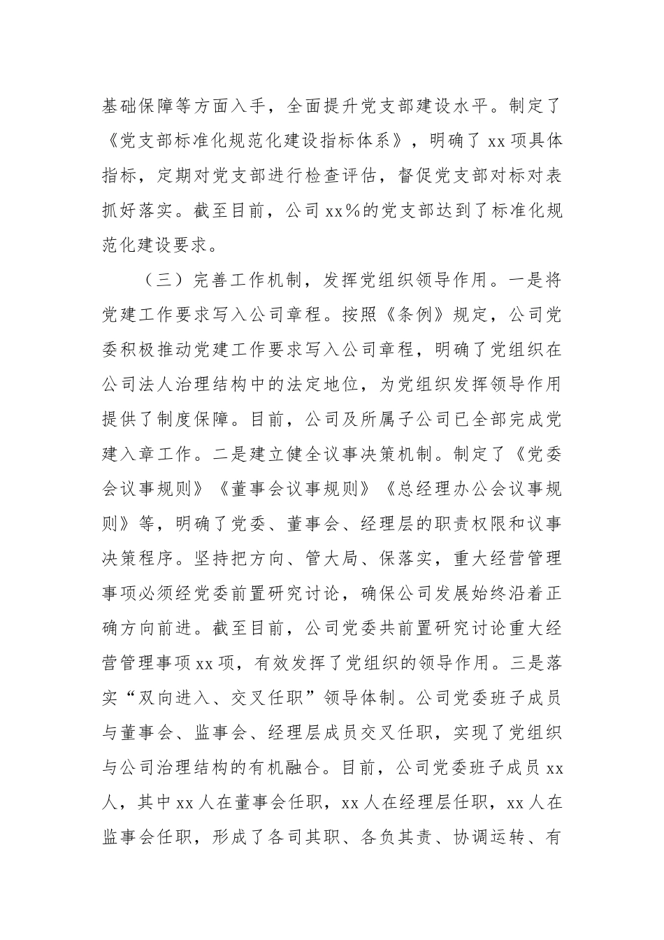 关于《中国共产党国有企业基层组织工作条例（试行）》贯彻落实情况报告.docx_第3页