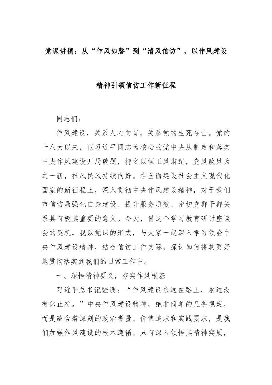党课讲稿：从“作风如磐”到“清风信访”，以作风建设精神引领信访工作新征程.docx_第1页