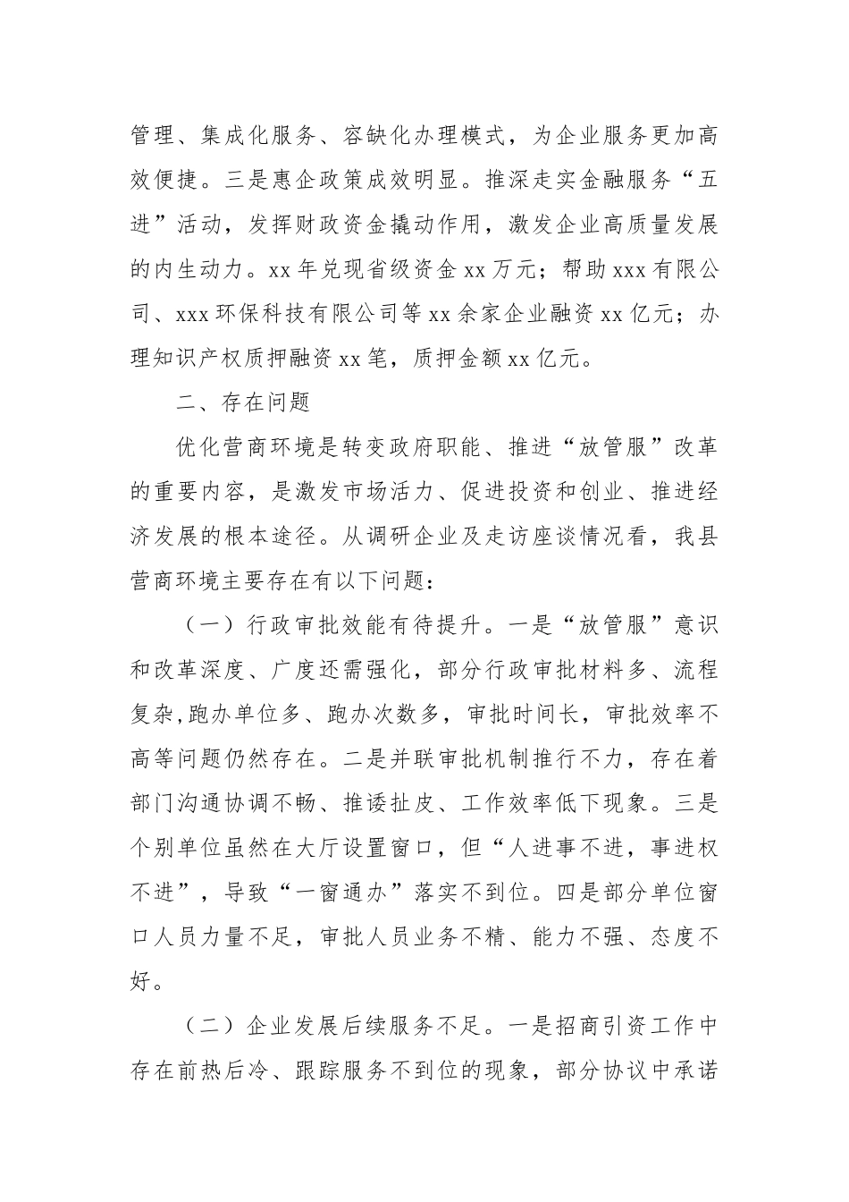 某县以降本增效为核心优化营商环境工作开展情况调研报告.docx_第2页