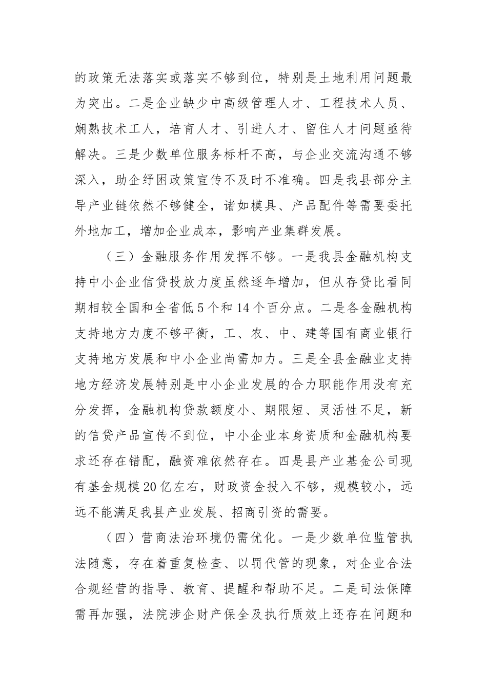 某县以降本增效为核心优化营商环境工作开展情况调研报告.docx_第3页
