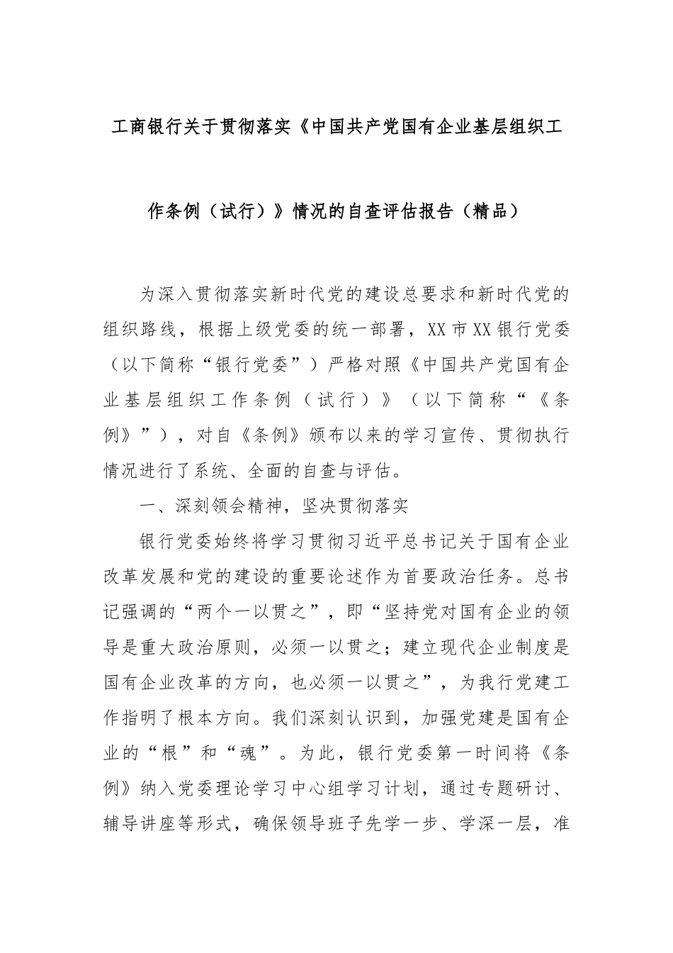 工商银行关于贯彻落实《中国共产党国有企业基层组织工作条例（试行）》情况的自查评估报告（精品）.docx_第1页
