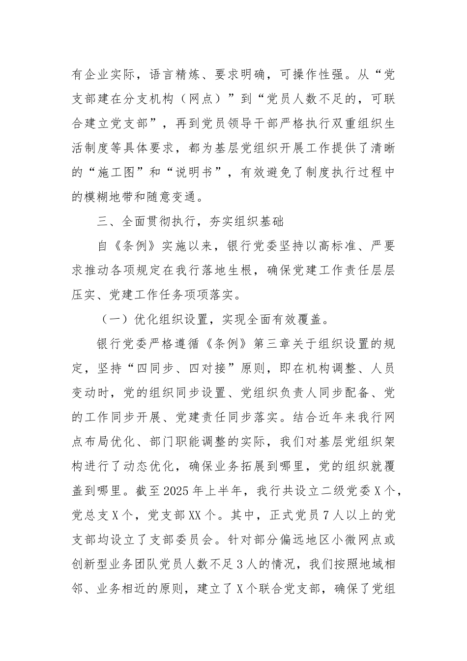 工商银行关于贯彻落实《中国共产党国有企业基层组织工作条例（试行）》情况的自查评估报告（精品）.docx_第3页