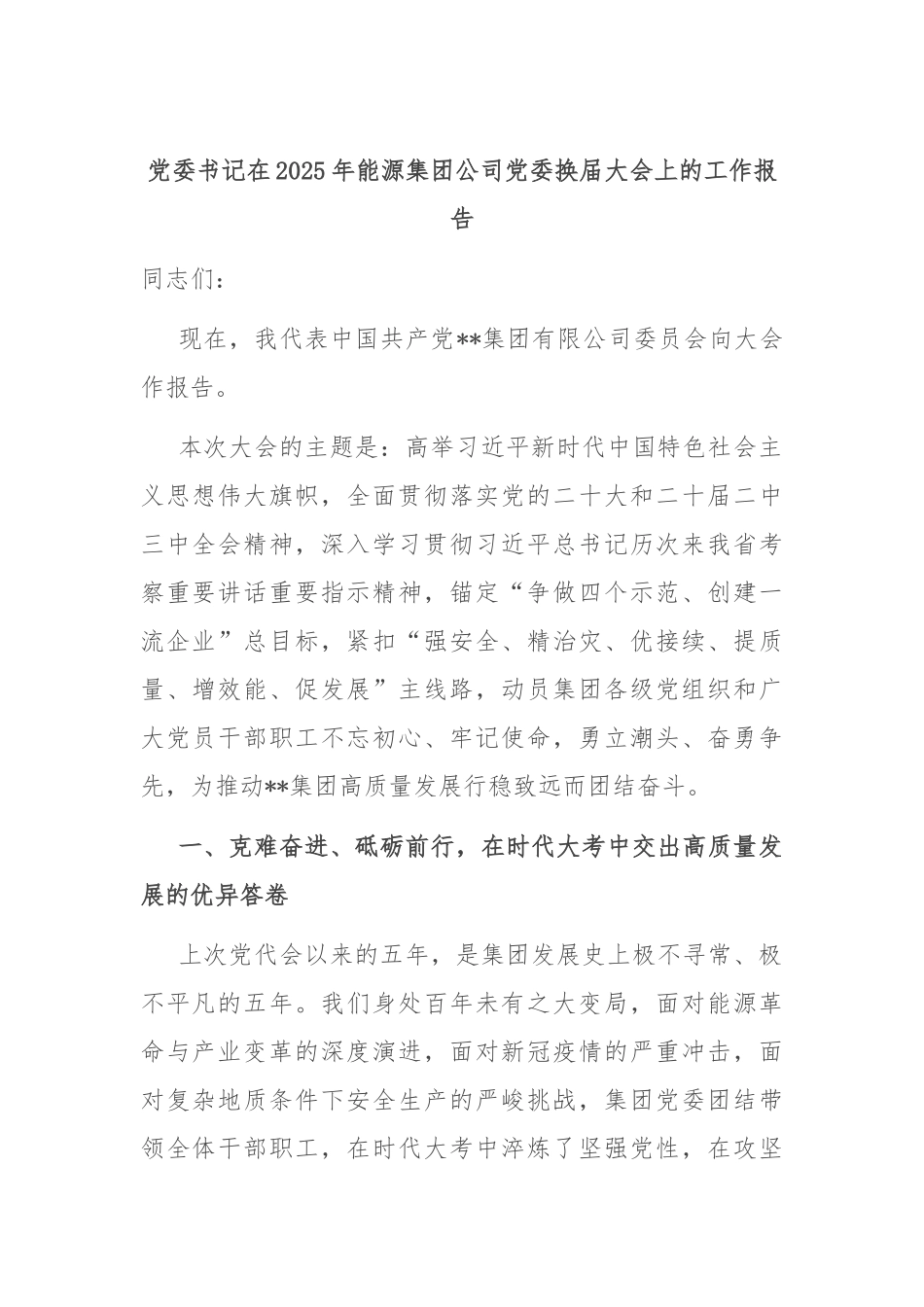 党委书记在2025年能源集团公司党委换届大会上的工作报告.docx_第1页