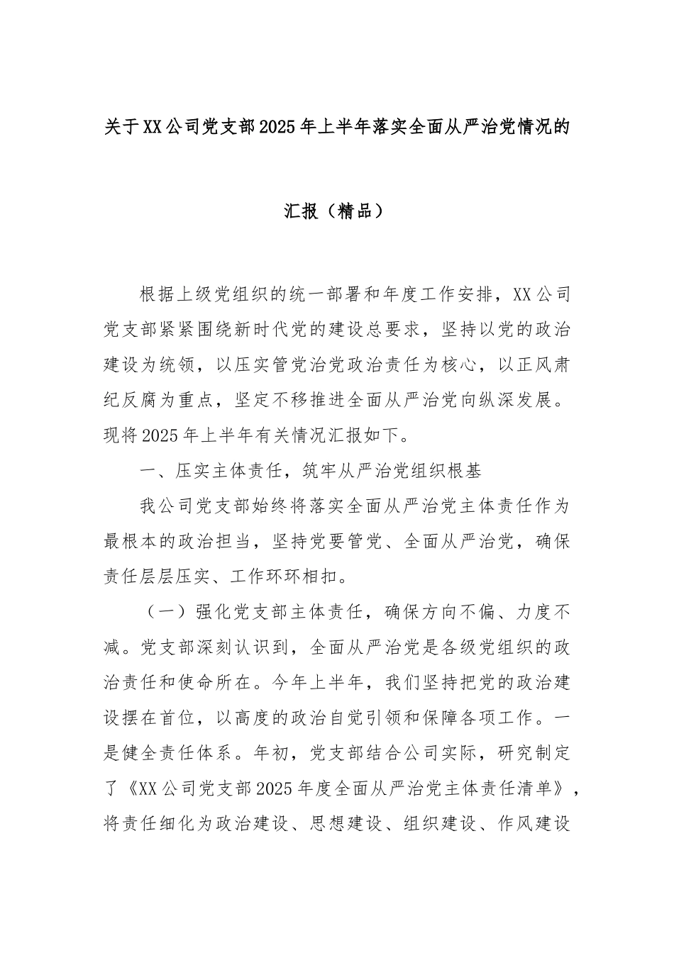 关于XX公司党支部2025年上半年落实全面从严治党情况的汇报（精品）.docx_第1页
