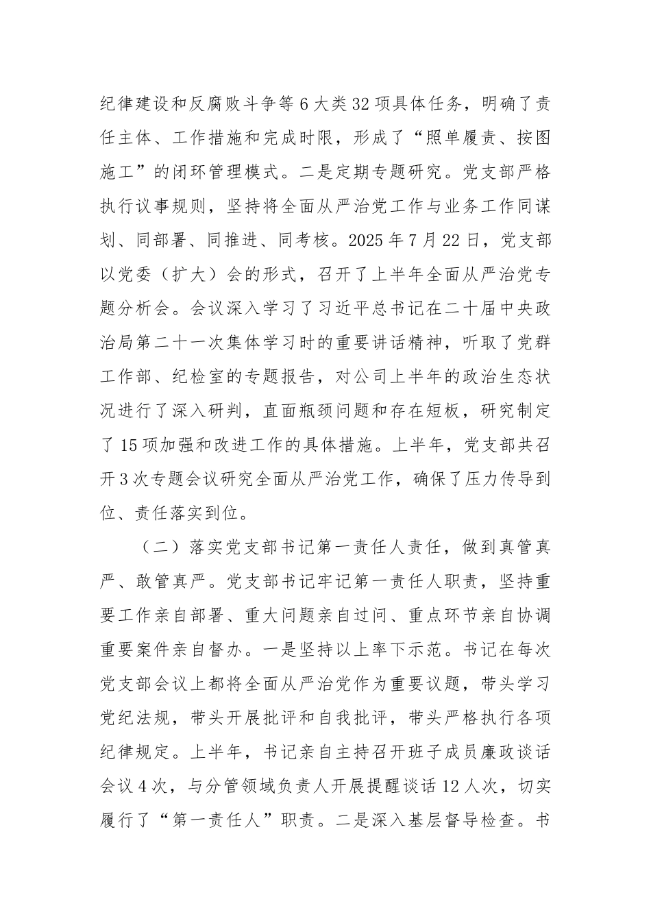 关于XX公司党支部2025年上半年落实全面从严治党情况的汇报（精品）.docx_第2页