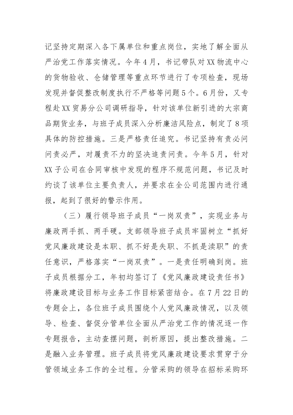 关于XX公司党支部2025年上半年落实全面从严治党情况的汇报（精品）.docx_第3页
