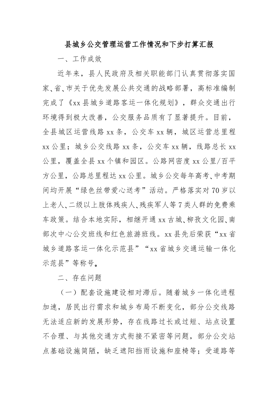 县城乡公交管理运营工作情况和下步打算汇报.docx_第1页