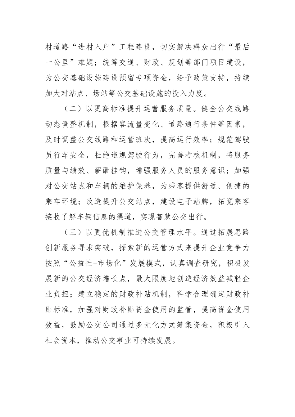 县城乡公交管理运营工作情况和下步打算汇报.docx_第3页