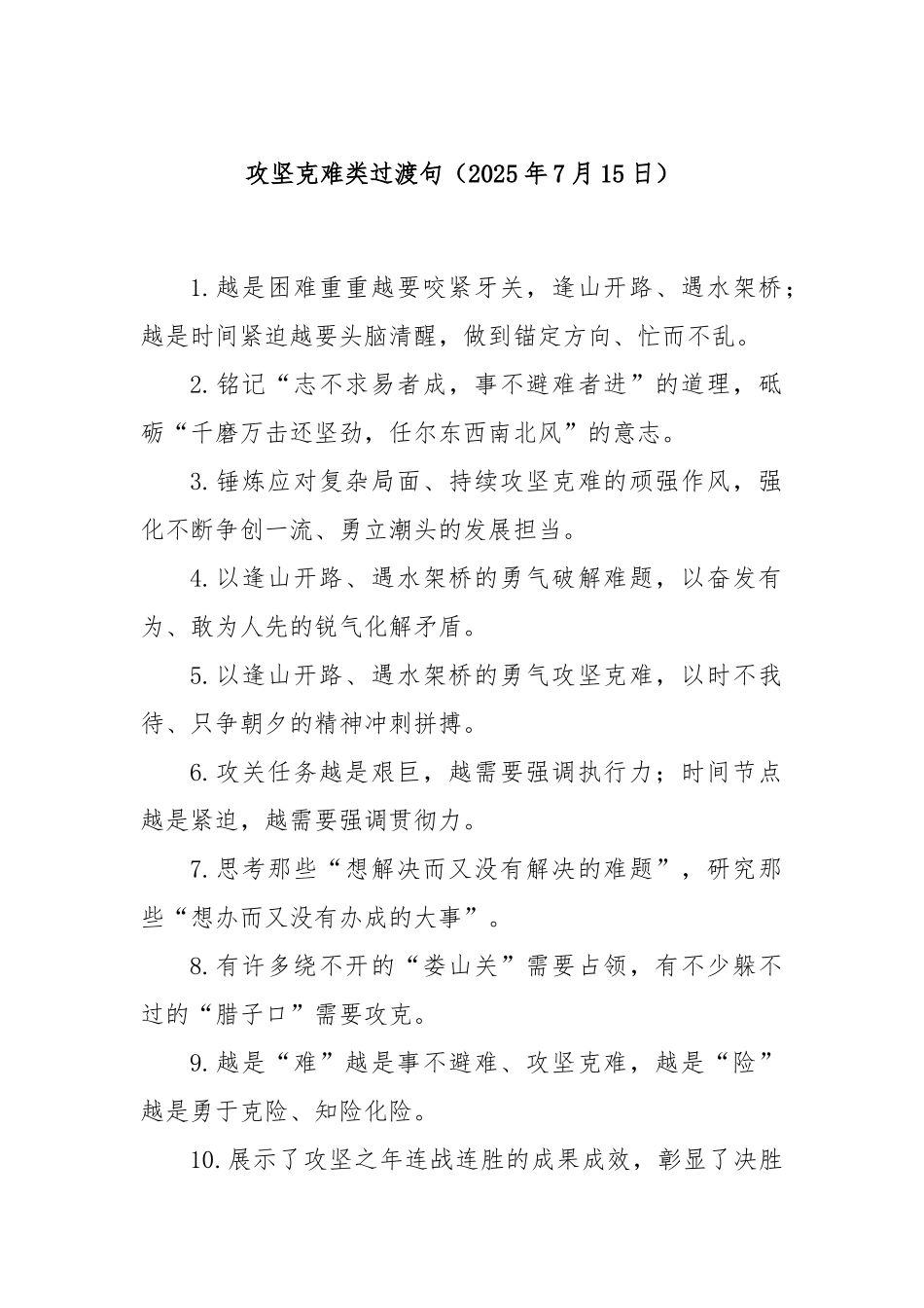 攻坚克难类过渡句.docx_第1页