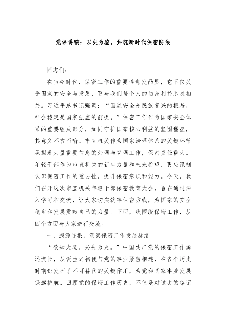 党课讲稿：以史为鉴，共筑新时代保密防线.docx_第1页