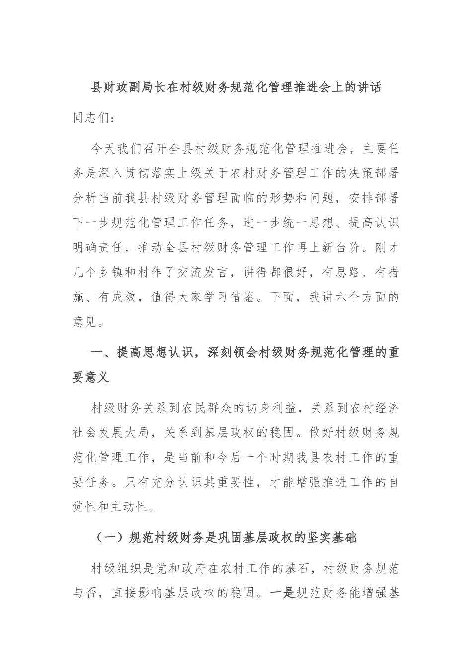 县财政副局长在村级财务规范化管理推进会上的讲话.docx_第1页