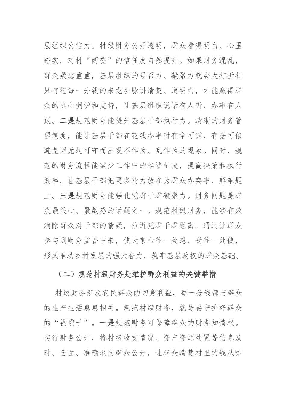 县财政副局长在村级财务规范化管理推进会上的讲话.docx_第2页