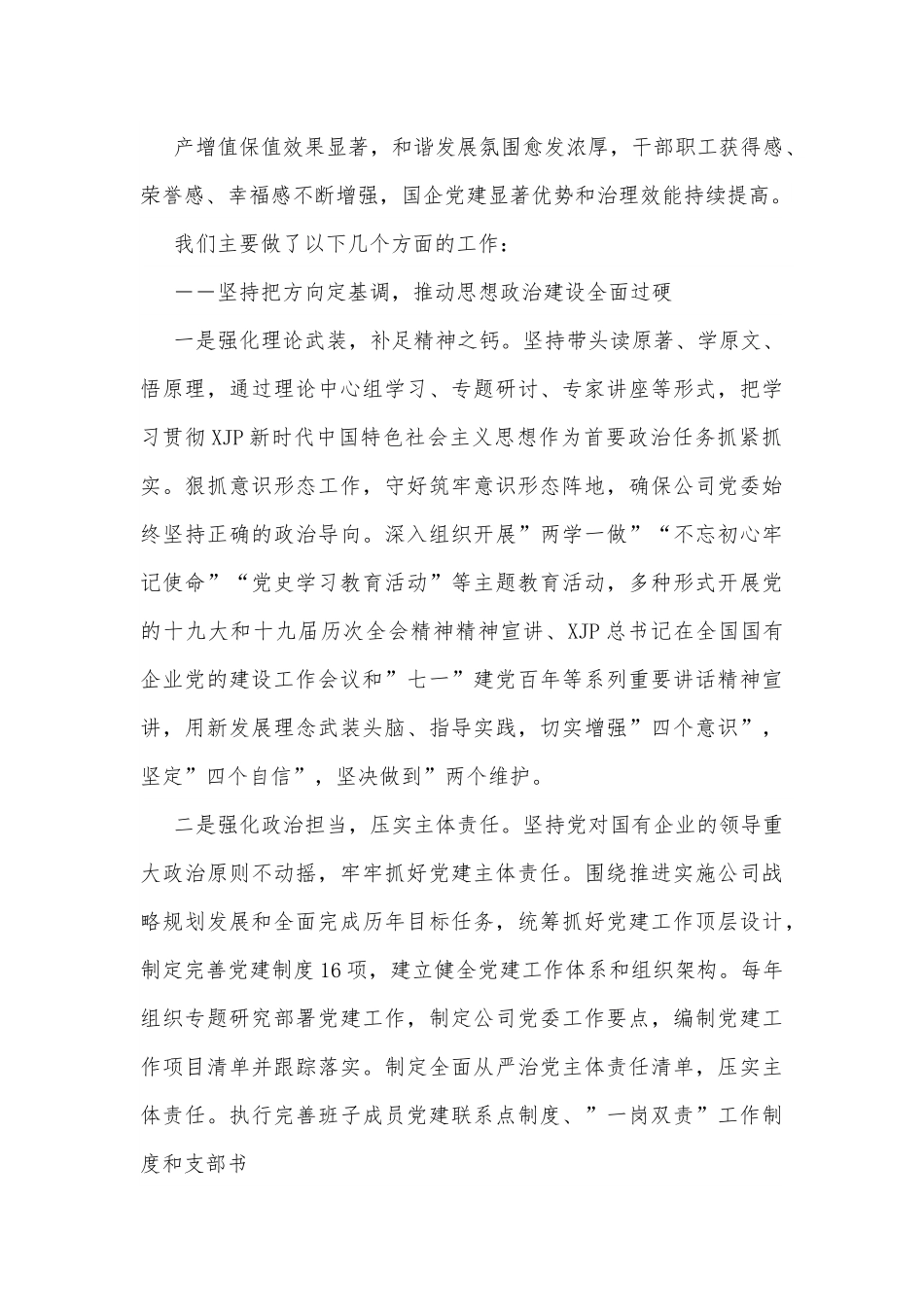 国企党委换届工作报告：实干担当拼搏赶超奋力谱写高质量发展新篇章.docx_第3页