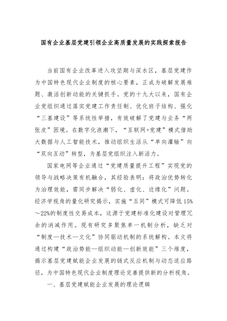国有企业基层党建引领企业高质量发展的实践探索报告.docx_第1页